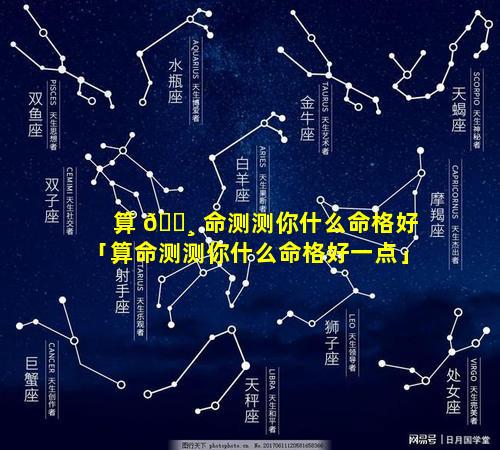 算 🕸 命测测你什么命格好「算命测测你什么命格好一点」